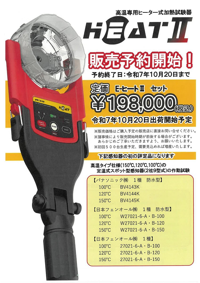 【新製品】EヒートⅡ販売予約開始！！
